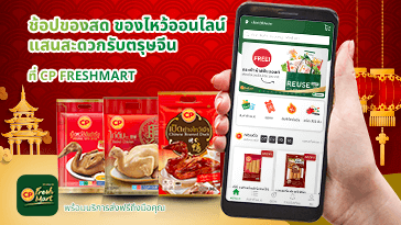 ช้อปของสดของไหว้ออนไลน์แสนสะดวก รับตรุษจีนที่ CP FreshMart